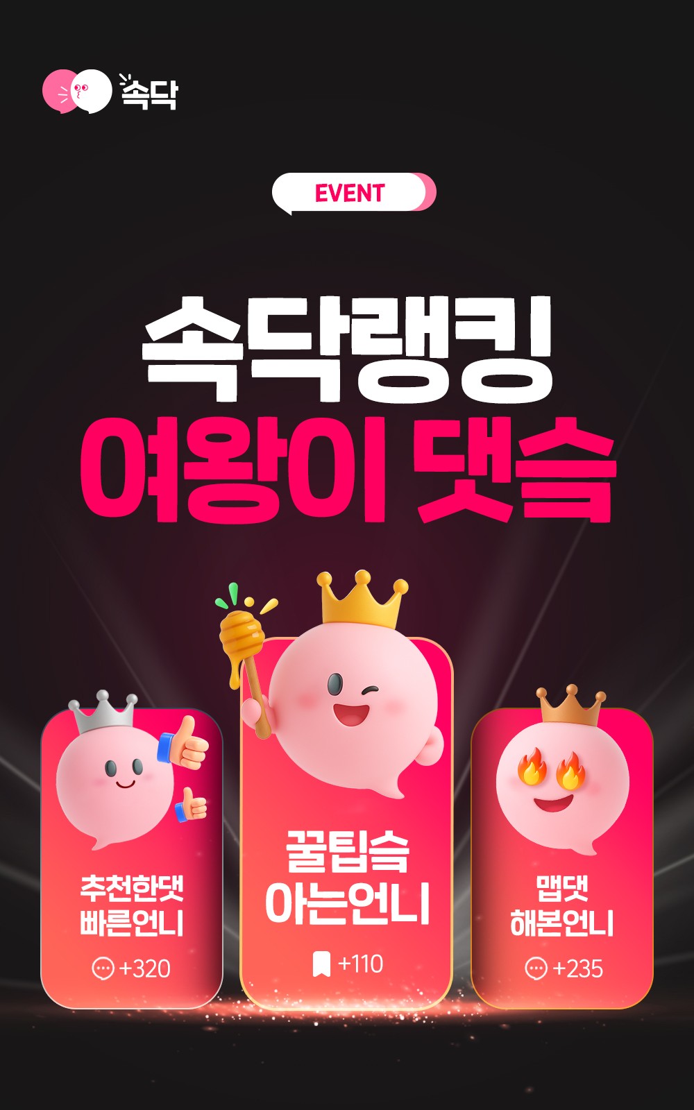 [이벤트 종료]🩷올영 상품권 GET🩷 속닥랭킹 여왕이 댓슼 이벤트