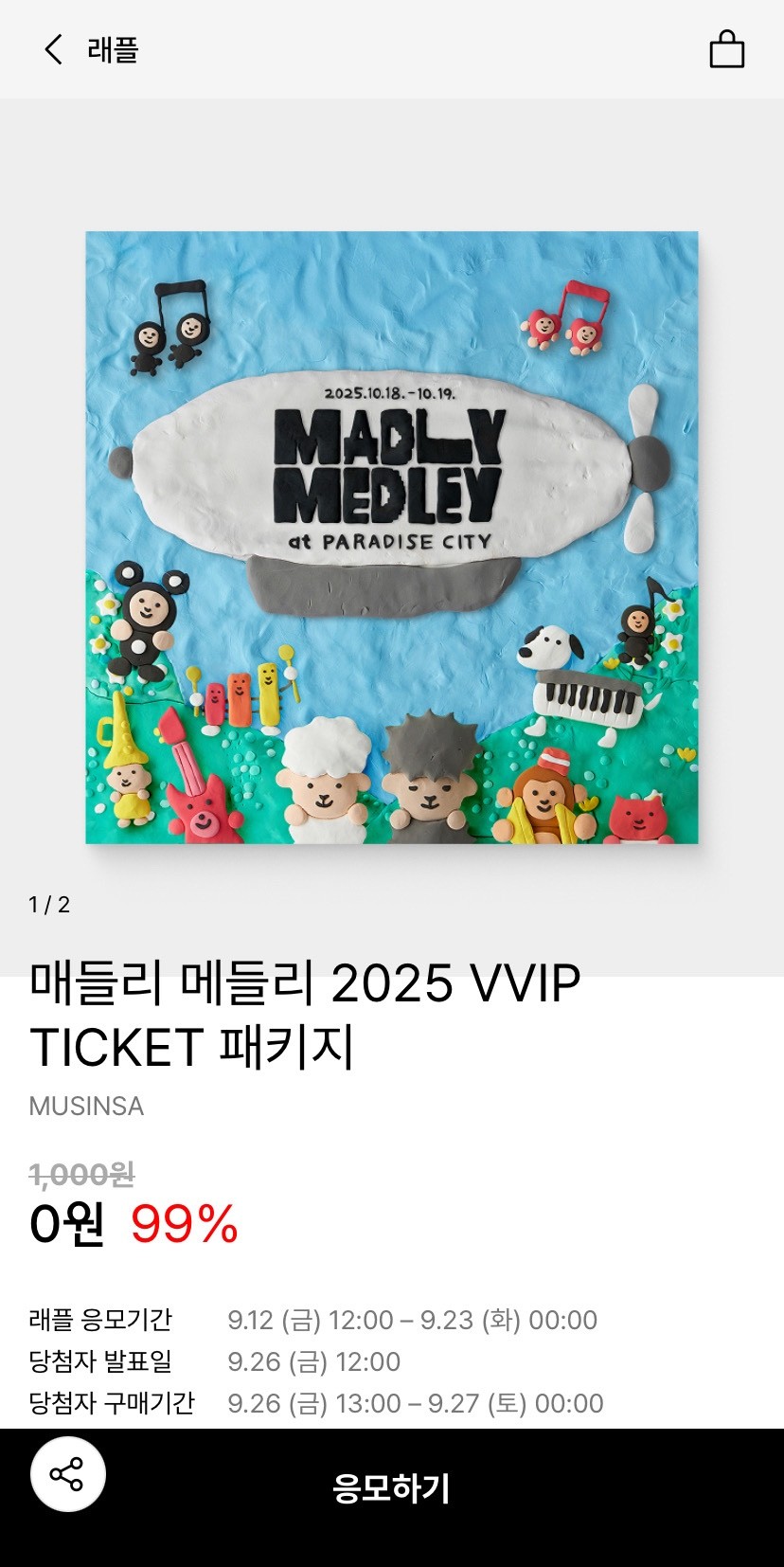 무신사 래플 매들리 VVIP 티켓 무료!