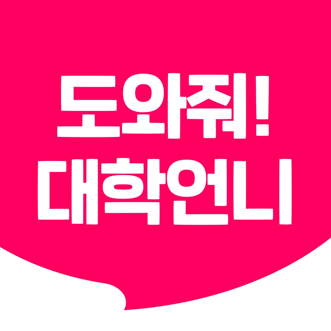 📢속닥 공지📢 도와줘, 대학언니 모집!