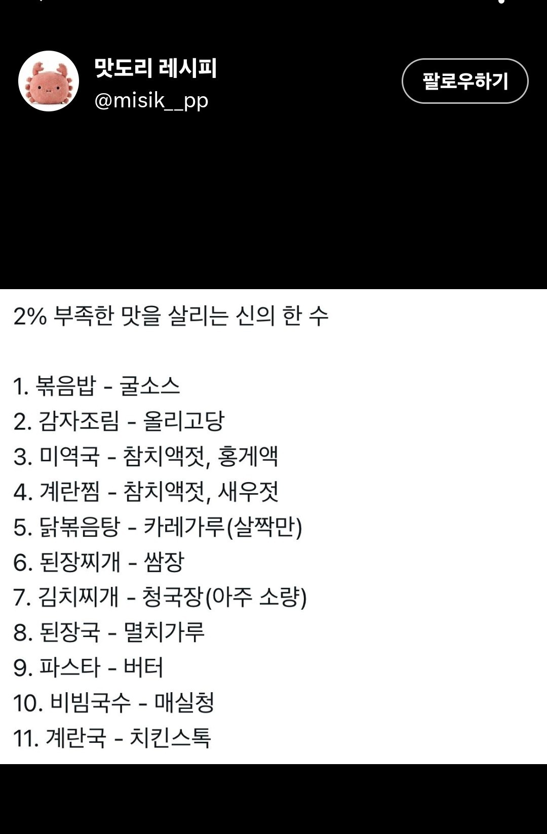 레시피별 부족한 맛 채우는 법