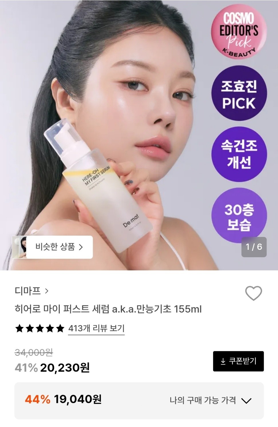 디마프 히어로마이 퍼스트세럼 155ml 19,040원