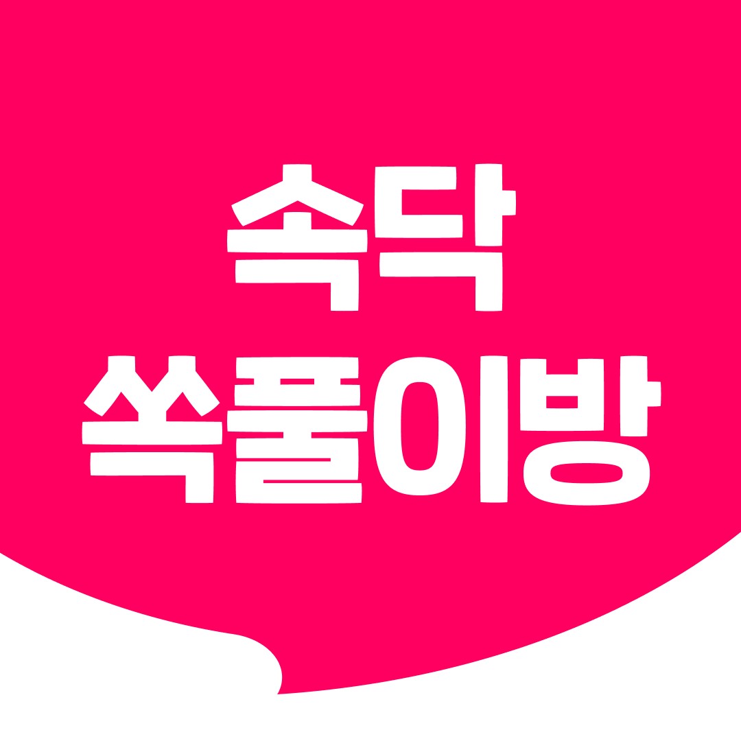 🥹속닥 쏙풀이방🥲 언니들 의견이 궁금해!
