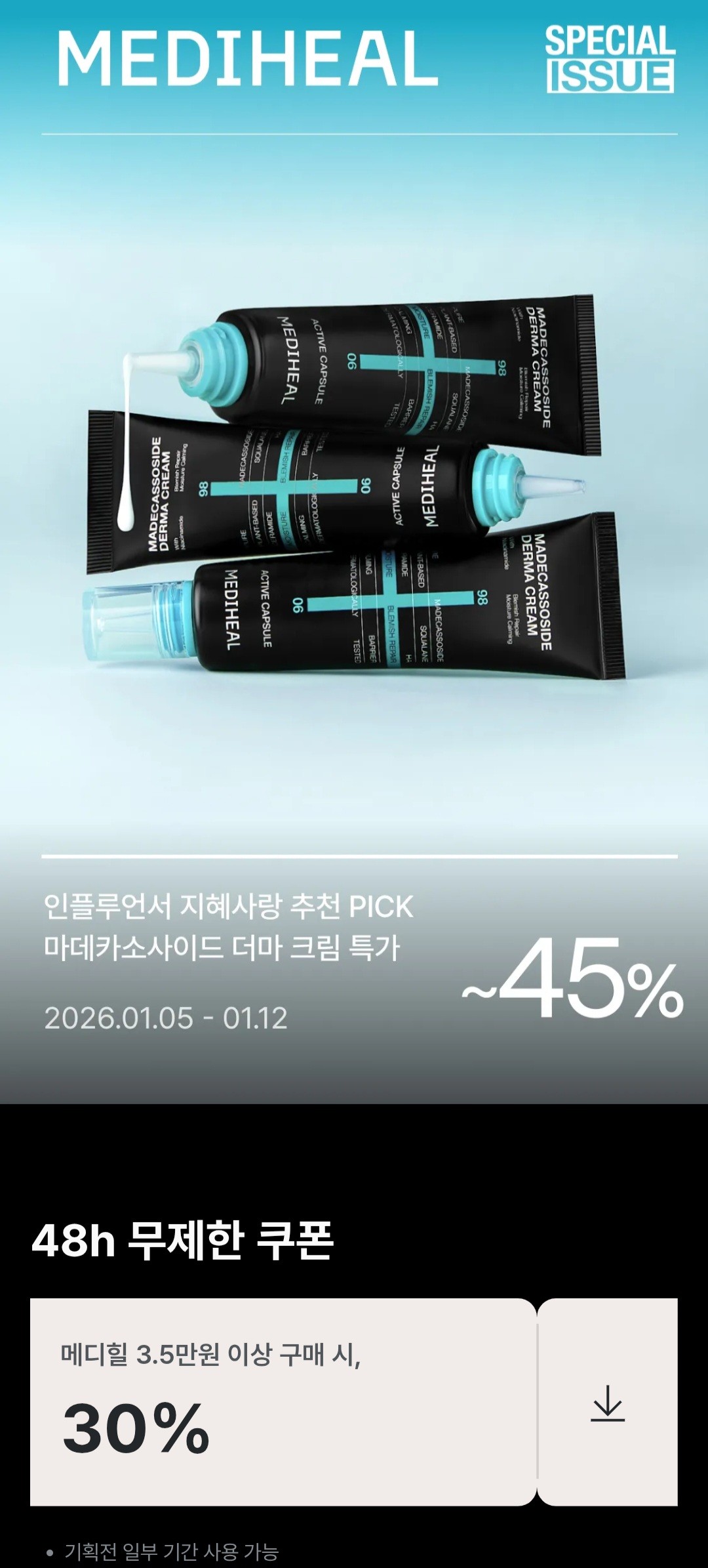 메디힐 전제품 최대 45% 할인