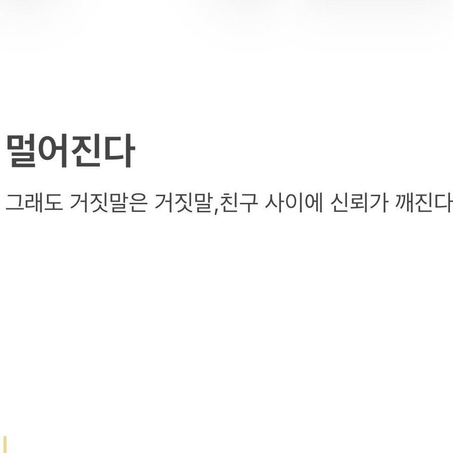 잘 사는 척 거짓말한 친구