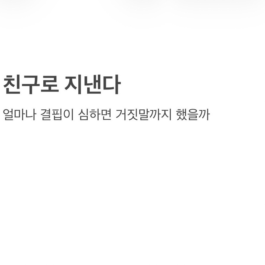 잘 사는 척 거짓말한 친구