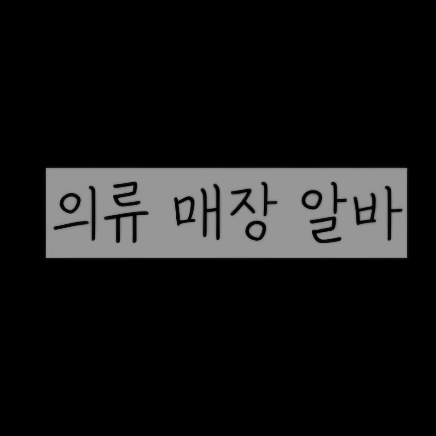 아래에 보기 하나 더 있어