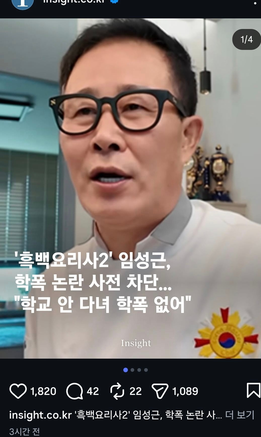 임성근 아저씨 학폭 의혹 쳐부셨넹