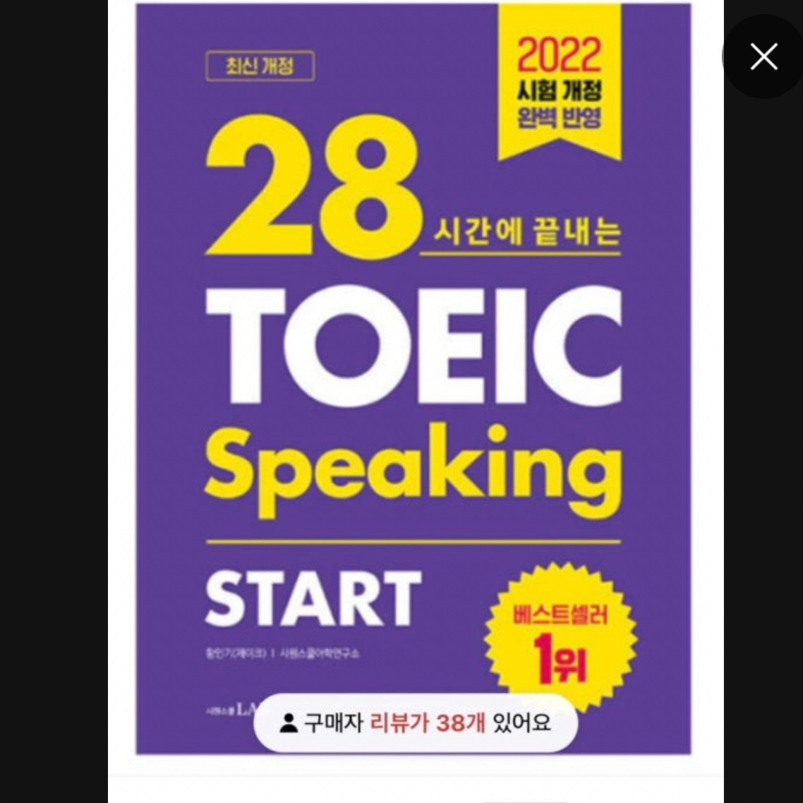 토스 단기간 점수 올리기에 문제집 뭐가나아