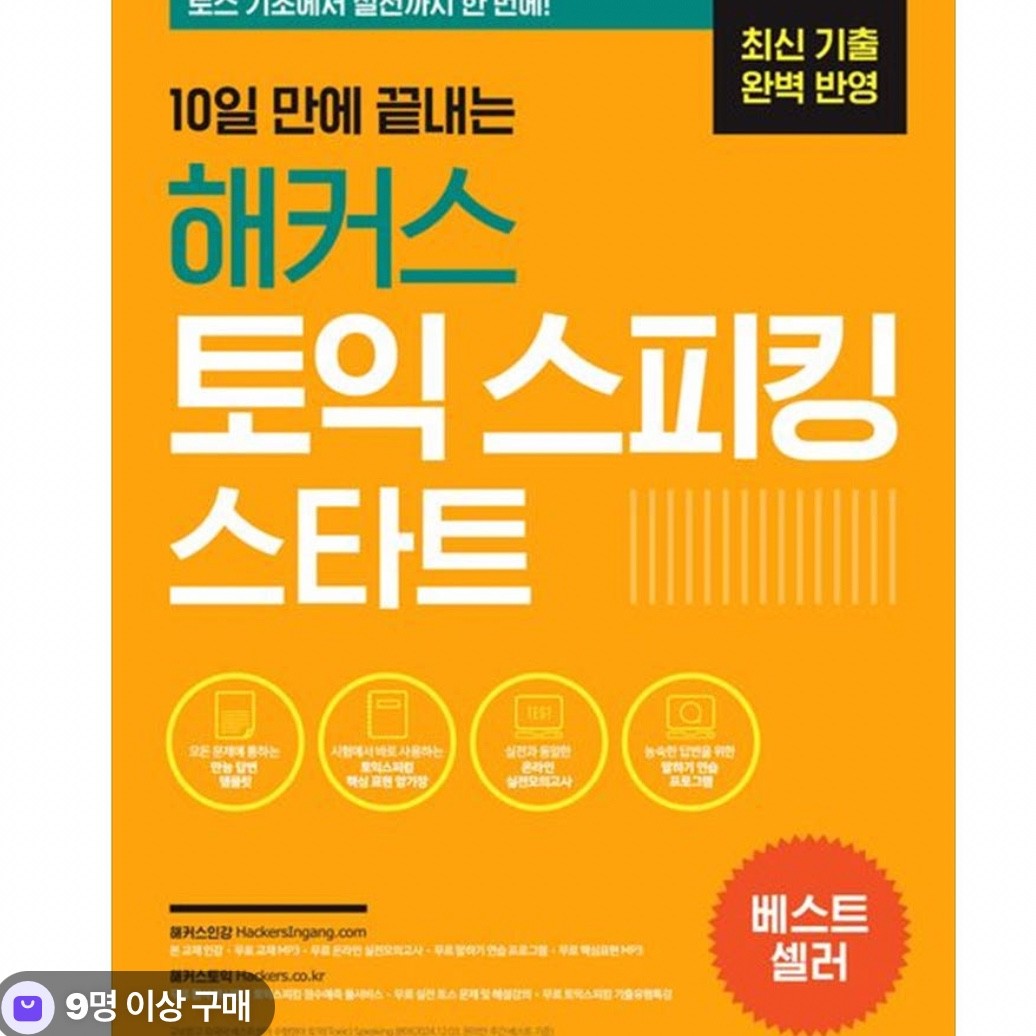 토스 단기간 점수 올리기에 문제집 뭐가나아