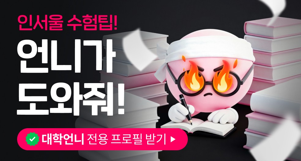 📚전용 프로필 공개📚 대학언니 참❗조언 부탁해