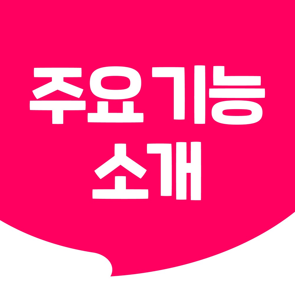 속닥 주요 기능 소개 (25.08.11)